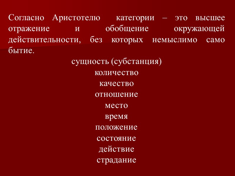 Согласно Аристотелю  категории – это высшее отражение и обобщение окружающей действительности, без которых